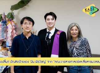 สุดปลาบปลื้ม “มีน พีรวิชญ์” บัณฑิตป้ายแดง คณะวารสารศาสตร์และสื่อสารมวลชน มหาวิทยาลัยธรรมศาสตร์
