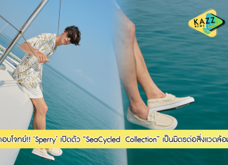 Sperry เปิดตัว SeaCycled Collection ความยั่งยืนที่ส่งต่อจากท้องทะเล
