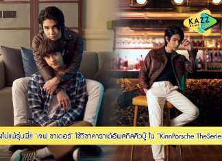 “เจฟ ซาเตอร์” ใช้วิชาคาราเต้ช่วยอัพสกิลคิวบู๊!! ติดตามได้ใน KinnPorsche The Series (คินน์พอร์ชเดอะซีรีส์)