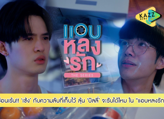 ลุ้น “บิลลี่” จะรับได้ไหม กับความลับที่ “เซ้ง” ซ่อนเร้น!!!