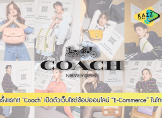 Coach เปิดตัวเว็บไซต์ E-Commerce ในไทยเป็นครั้งแรก พร้อมมอบประสบการณ์ช้อปออนไลน์ได้ทุกที่ ไม่ว่าคุณจะอยู่ที่ไหน!