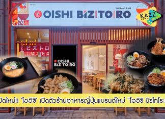 ร้านอาหารญี่ปุ่นเปิดใหม่ !!! “โออิชิ บิซโทโระ” ทางเลือกความอร่อยง่าย ๆ สไตล์ญี่ปุ่นโมเดิร์น มาพร้อมอาหารญี่ปุ่นหลากหลายแบบสบายกระเป๋า รับประทานได้บ่อย ๆ