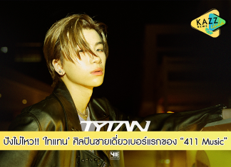 สุดปัง!! “411 Music” ส่งศิลปินชายเดี่ยวเบอร์แรก ‘ไทแทน’ พร้อมกับการเปิดตัวซิงเกิลแรก