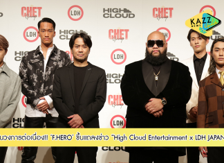 F.HERO พาไฮคลาวด์ฯ บุกญี่ปุ่น ขึ้นแถลงข่าว “High Cloud Entertainment x LDH JAPAN” จากความร่วมมือ CHET Asia และ สถานฑูตฯ ญี่ปุ่น พร้อมปลุกพลังอุตสาหกรรมเพลงไทยให้กระหึ่มอีกครั้ง