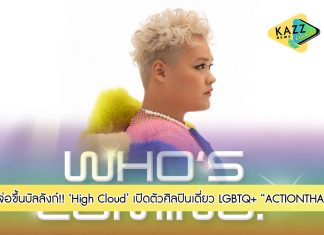 “ต้อนรับ Pride Month ถึงคิว High Cloud เปิดตัวศิลปินเดี่ยว LGBTQ+ คนแรกของค่าย จ่อขึ้นบัลลังก์ NO.1 แห่งวงการ T-POP”