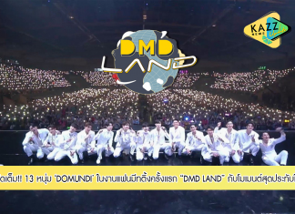 13 หนุ่ม DOMUNDI จัดเต็มเกินร้อยในงานแฟนมีทติ้งครั้งแรก ทุ่มทุนสูง 8 หลัก สร้างดินแดนแห่งความสุข สนุกเหนือจินตนาการ