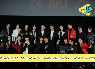 ตอบรับกระแสความแรง จากแฟน ๆ ทั่วโลก!! “บี ออน คลาวด์” เปิดโปรเจกต์ใหญ่ “KinnPorsche The Series World Tour 2022” “มาย-อาโป” แท็กทีมนักแสดงนำ เตรียมจัดโชว์สุดพิเศษ