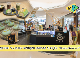 KyoRollEn Durian Season 5 เมนูใหม่ โดนใจคนรักทุเรียน