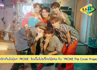 น่ารักเกินไปมุ้ย! “PROXIE”จัดเต็มโปรเจ็กต์พิเศษ อ้ายจัสวอนน่าเป็นแฟนยูได้บ่? เวอร์ชั่นแสบซน