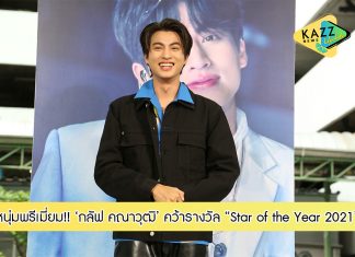 ช่อง 3 แทบแตก! หนุ่มพรีเมี่ยม “กลัฟ คณาวุฒิ” คว้ารางวัล “Star of the Year 2021”แรงติดเทรนด์อันดับ 1 !