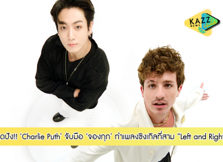 “Left and Right” ซิงเกิลที่สามจากงานชุดใหม่ของ Charlie Puth สุดปัง กับการร่วมงานครั้งสำคัญของปีนี้ เมื่อจับมือ จองกุก (Jung Kook) แห่ง BTS ทำเพลงมอบให้กับแฟนๆ ของทั้งสองหนุ่มทั่วโลก