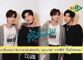 ชวนขึ้นดอย!! การคู่กันครั้งแรกของ ‘เมฆ-มาร์ค’ กับเรื่องราวการเจอกันของคนแปลกหน้า ที่จะพาให้หัวใจเปลี่ยนไปตลอดกาล ใน “ขั้วฟ้าของผม Sky In Your Heart”