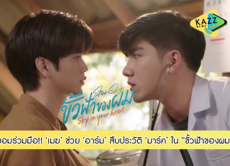 “เมฆ” ยอมร่วมมือ!!! ช่วย “อาร์ม” สืบประวัติ “มาร์ค”