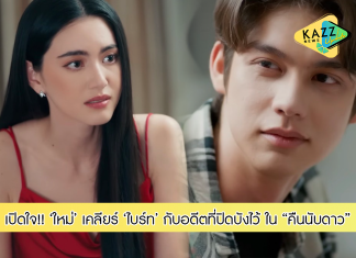“ใหม่” เปิดใจเคลียร์ “ไบร์ท” กับอดีตที่ปิดบังไว้!!!