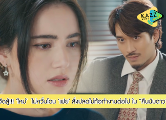 “ใหม่” ฮึดสู้!!! ไม่หวั่นโดน “เฟย” สั่งปลด