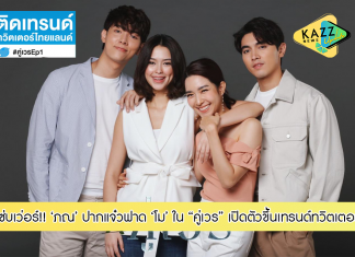 ว้าวแซ่บเว่อร์! “คู่เวร” เปิดตัวขึ้นเทรนด์ทวิตเตอร์ Top 5 “ภณ” ปากแจ๋วฟาด “โม” คนดูพร้อมเสริมแรงหยุมหัว “หวาน”
