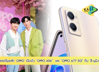 OPPO เปิดตัว “OPPO A96” มาพร้อม ROM 256GB เพิ่มความจุ เติมความจอยในดีไซน์สีชมพู Pearl Pink ด้วย OPPO Glow Design และ “OPPO A77 5G” พร้อมเซอร์ไพรส์พิเศษจากพรีเซ็นเตอร์คนล่าสุดและคู่ซี้สุดปึ้กของวงการ