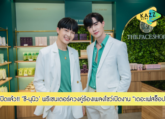 เปิดแล้ว! “เดอะเฟสช็อป” สาขาสยามสแควร์ ช็อปใหม่พื้นที่ใหญ่กว่าเดิม ซี-พฤกษ์ และ นุนิว-ชวรินทร์ พรีเซนเตอร์ควงคู่ร้องเพลงโชว์เปิดงาน
