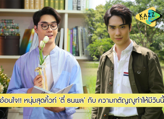 “ตี๋ ธนพล” หนุ่มคิ้วท์อ้อนใจ! ความกตัญญูทำให้มีวันนี้