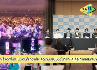 “นิ่งเฮียก็หาว่าซื่อ” โกอินเตอร์จัดงานแฟนมีตติ้งที่เกาหลี สื่อเกาหลีสนใจยกเป็นซีรีส์วายคุณภาพ “ซี – นุนิว” สุดฮอตถูกจองคิวร่วมงานต่อ