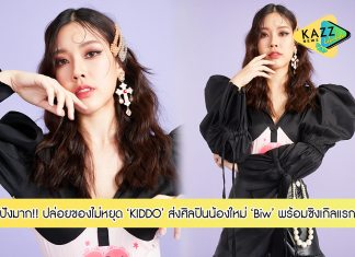 ค่าย KIDDO ปล่อยของไม่หยุด ส่งศิลปินน้องใหม่ Biw กับซิงเกิลแรก “ไม่ใกล้ไม่ไกล”