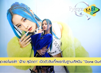 สุดเซอไพรซ์ “ฝ้าย สุมิตตา” เปิดตัวซิงเกิ้ลแรก “Gone Gurl” ในฐานะศิลปินเดี่ยวค่าย D.U.M.B. Recordings