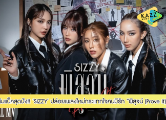 “SIZZY” คัมแบ็คสุดปัง!!! ใส่ DNA ตัวตนปล่อยเพลงใหม่ล่าสุด “พิสูจน์” (Prove It) กระแทกใจคนมีรัก