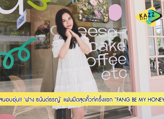 ใกล้ยิ่งกว่าชิด !! “FANG BE MY HONEY” แฟนมีตสุดคิ้วท์ครั้งแรกของ“ฟาง ธนันต์ธรญ์”