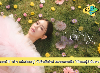 “ถ้าเธอรู้ว่าฉันเหงา” คำถามที่รู้คำตอบ..ของคนเคยรัก ซิงเกิลสุดเศร้าจาก “ฟาง ธนันต์ธรญ์”