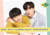 “ซี-นุนิว” ควงคู่เสิร์ฟความสุขสุดฟิน กับงาน MAMIxZEENUNEW “TO YOU” FAN PARTY 2022 วันที่ 12 ก.ค.นี้