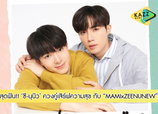 “ซี-นุนิว” ควงคู่เสิร์ฟความสุขสุดฟิน กับงาน MAMIxZEENUNEW “TO YOU” FAN PARTY 2022 วันที่ 12 ก.ค.นี้