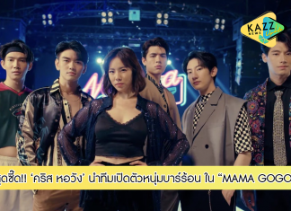 “คริส” สุดแซ่บ!!! นำทีมเปิดตัวหนุ่มบาร์ร้อน