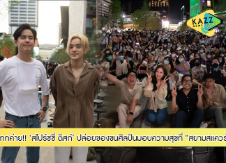“สไปร์ซซี่ ดิสก์” ปล่อยของ!! ขนศิลปินมอบความสุข ทั่วทั้ง “สยามสแควร์”