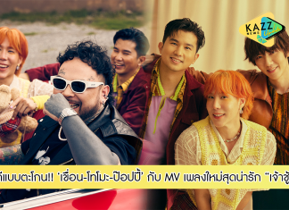 ฟีดแบคดีแบบตะโกน!! MV เพลงใหม่ “เจ้าชู้” น่ารัก สีสันจัดจ้าน จาก TKP “เขื่อน-โทโมะ-ป๊อปปี้” แฟนๆแห่ชมจนติดเทรนด์