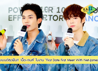 “เน็ต สิรภพ – เจมส์ ศุภมงคล” สร้างโมเมนต์สุดฟิน ในงาน It’S SKIN Mini Fan Meeting “First Date First Meet With Net-James” พร้อมร่วมพิสูจน์ความหัศจรรย์ของ Power 10 Formula Effector Advanced เซรั่ม 10 สูตร ตอบโจทย์ได้ครบจบทุกปัญหาผิว