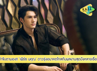 ส่องผลงานสุดปัง “เพิร์ธ นคุณ” ดาวรุ่งอนาคตไกล