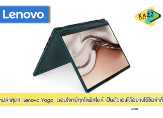 ตอบโจทย์ทุกไลฟ์สไตล์ผ่านดีไซน์การออกแบบ, เทคโนโลยีล้ำสมัย และพลังที่ให้คุณเป็นตัวเองได้อย่างไร้ขีดจำกัด กับ Lenovo Yoga ใหม่ล่าสุด
