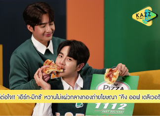 สุดฟินดีต่อใจ! ส่องภาพโมเมนต์หวานไม่แผ่ว “เอิร์ท-มิกซ์” กลางกองถ่ายโฆษณา ‘คิง ออฟ เดลิเวอรี’ ของเดอะ พิซซ่า คอมปะนี พร้อมแอบเผยความลับร้อนๆ ที่หลายคนยังไม่รู้เป็นที่แรก