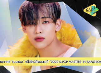 ประกาศความปังอย่างต่อเนื่อง!! ผู้จัดเผยล่าสุด แบมแบม กันต์พิมุกต์ หนึ่งไลน์อัพศิลปิน บนเวที “2022 K-POP MASTERZ IN BANGKOK”