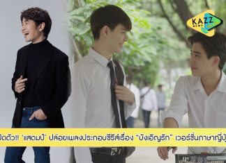 ‘แสตมป์ อภิวัชร์’ เปิดตัว Lyric video เพลง ‘Ai no Sei de’ ซิงเกิลประกอบซีรีส์เรื่อง ‘บังเอิญรัก Love By Chance’ ในเวอร์ชั่นภาษาญี่ปุ่น