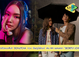 “DONUTCHA” เปิดตัวแบบสับๆ ควงหนุ่มฮอต “อัพภูมิพัฒน์” เล่น MV แรก “SECRETLY LOVE (รักข้างเดียว) Feat. KangsomKS.”