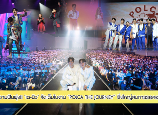 “เต-นิว” จัดเต็ม!! กราฟความฟินพุ่งในงาน“POLCA THE JOURNEY : TAY&NEW 1st FAN MEETING IN THAILAND”ชวน “ป๊อด,ฟลุ๊ค,เอเจ,ปลื้มพงษ์,พลอยภัช” ร่วมแจมความสนุกพร้อมควงสเปเชียลเกรซ “ส้ม-อิ้งค์” สร้างบิ๊กเซอร์ไพรส์