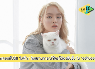 “อย่าบ่อย” คำพูดสั้น ๆ แต่หลายความรู้สึกจาก “โมจิโกะ” กับสถานการณ์ที่ใครก็ต้องฝืนยิ้ม