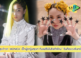 Monica เด็กผู้หญิงสุดเท่ กับแฟชั่นแปลกใหม่สุดว้าว!!!