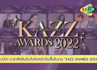 จัดเต็ม! บรรยากาศฉลองครบรอบ 16 ปี ‘KAZZ MAGAZINE’ ดารา ศิลปินขวัญใจวัยรุ่นหลากหลายค่าย ตบเท้าเข้าร่วมแสดงความยินดี และรับรางวัลในงาน “KAZZ Awards 2022”
