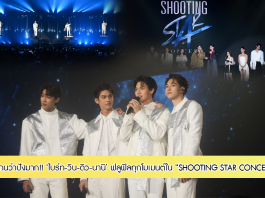 ตะโกนว่าปังมาก!! “ไบร์ท-วิน-ดิว-นานิ” ฟลูฟิลทุกโมเมนต์ ใน “SHOOTING STAR CONCERT” ได้ “ตู-พรีม-ฟ้า-ฟลุ๊ค-แจน” เสริมทัพความฟิน