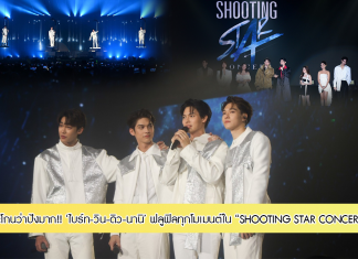 ตะโกนว่าปังมาก!! “ไบร์ท-วิน-ดิว-นานิ” ฟลูฟิลทุกโมเมนต์ ใน “SHOOTING STAR CONCERT” ได้ “ตู-พรีม-ฟ้า-ฟลุ๊ค-แจน” เสริมทัพความฟิน
