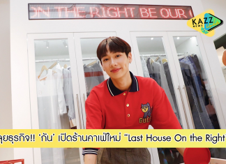 “กัน” ลุยธุรกิจคาเฟ่!!! เปิดร้านใหม่ “Last House On the Right”