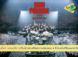“มาย-อาโป” นำทีมนักแสดง “KinnPorsche The Series” เสิร์ฟความสุข ตลอด 4 ชั่วโมง พร้อมจัดเต็ม!! ความอลังการทั้ง แสง สี เสียง ใน KinnPorsche The Series World Tour 2022 in Bangkok