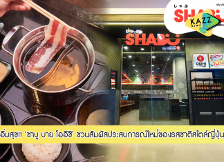 ร้านอาหารญี่ปุ่นเปิดใหม่ “ชาบู บาย โออิชิ” ชวนสัมผัสประสบการณ์ใหม่ ของรสชาติชาบู ชาบู สไตล์ญี่ปุ่น